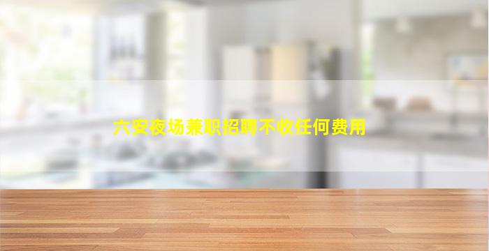 吉林夜场招聘